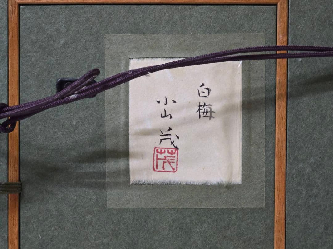 688 小山 茂 白梅 絵画 23×16
