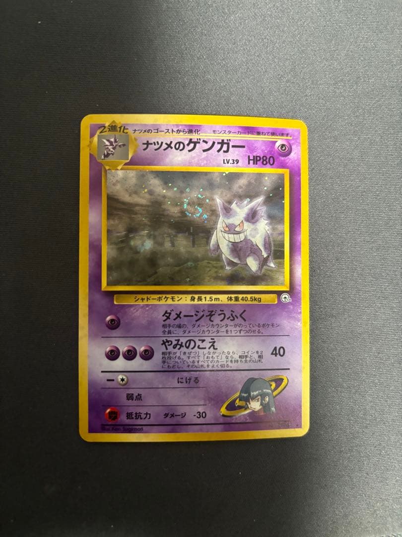 ナツメのゲンガーLV.39 ★ 渦巻きホロ ジム拡張第2弾 闇からの挑戦