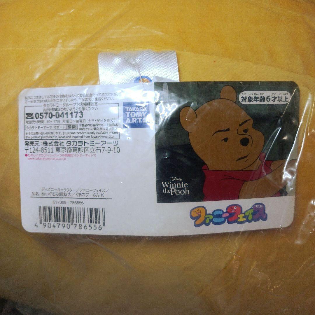 【未開封】超特大　プーさん　ファニーフェイス　ぬいぐるみ