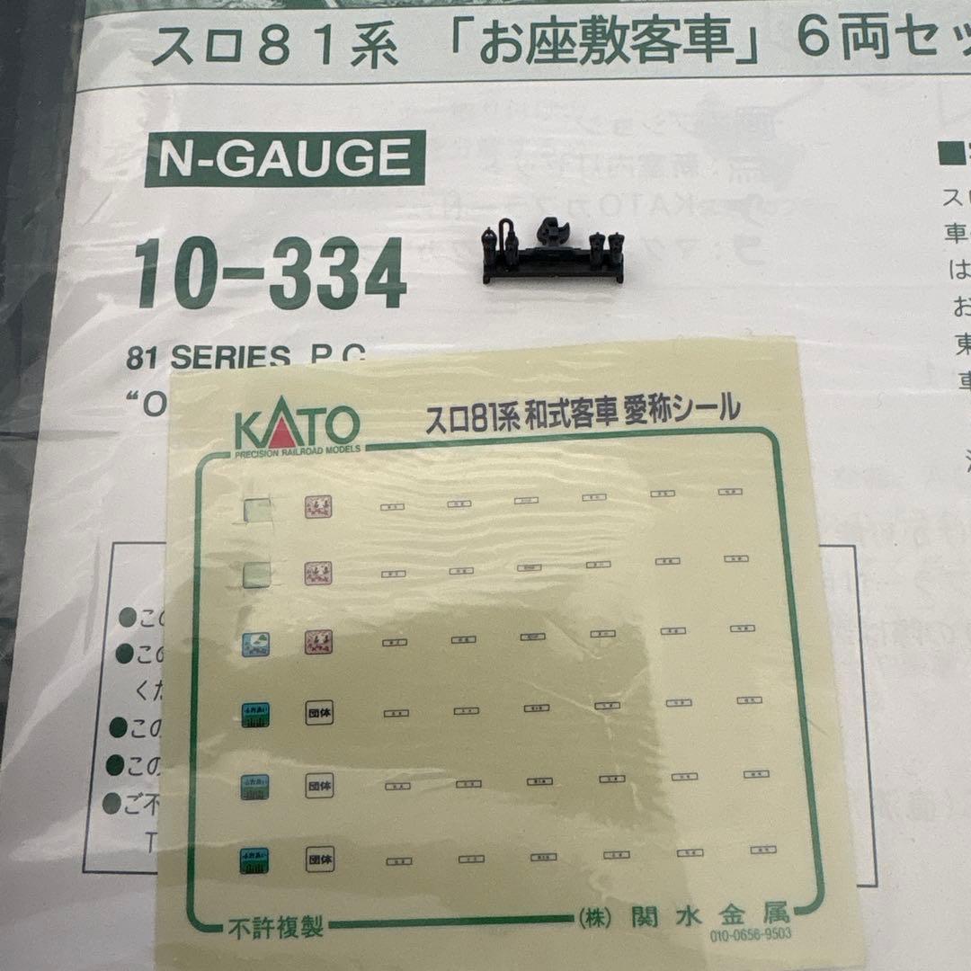 【美品】KATO 10-334 スロ81系お座敷客車⑥愛称シール一部使用済