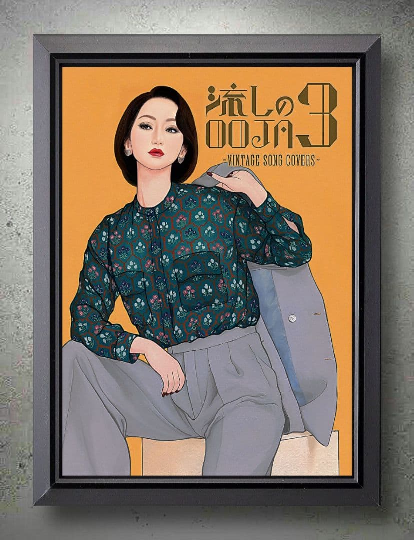 流しのOOJA～VINTAGE SONG COVERS【A4ポスター額装付３点】