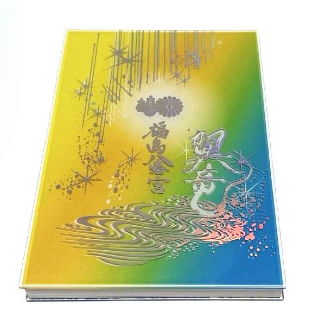 翼竜❤️御朱印帳 福島八幡宮 限定 レア ホログラム 透明