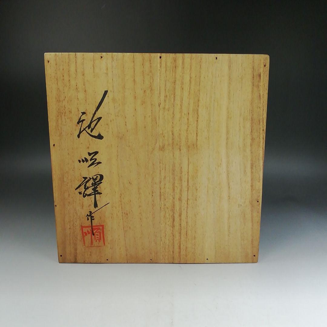 Ｗ３３２　水指　『青磁象嵌雲鶴文』『池順鐸 作』　共箱　茶道具