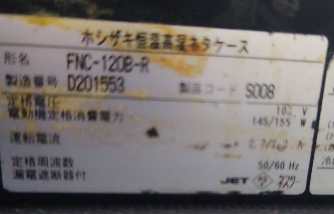 2014年 ホシザキ 恒温高湿ネタケース