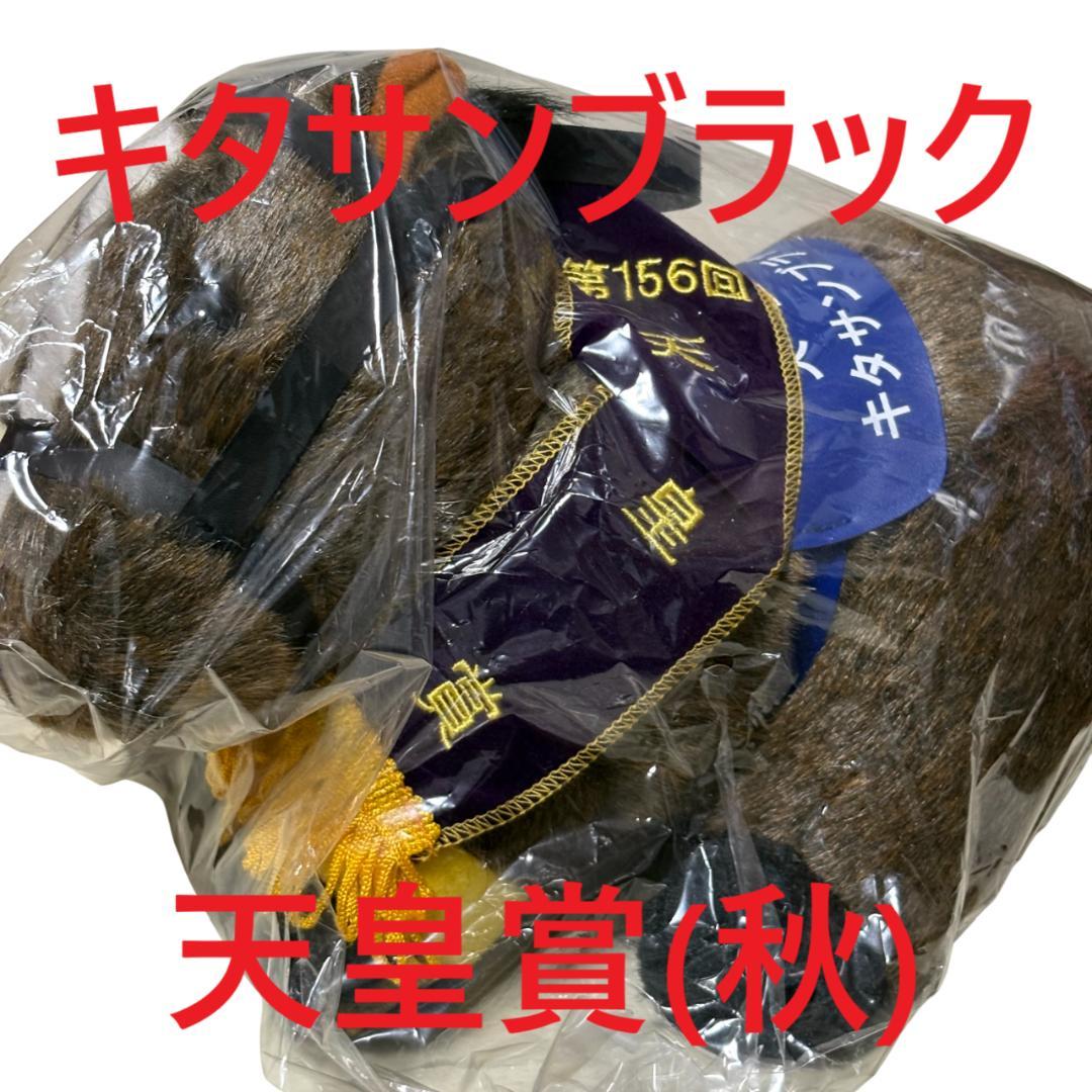 キタサンブラック アイドルホース 競馬 ぬいぐるみ AVANTI ウマ娘新品R4