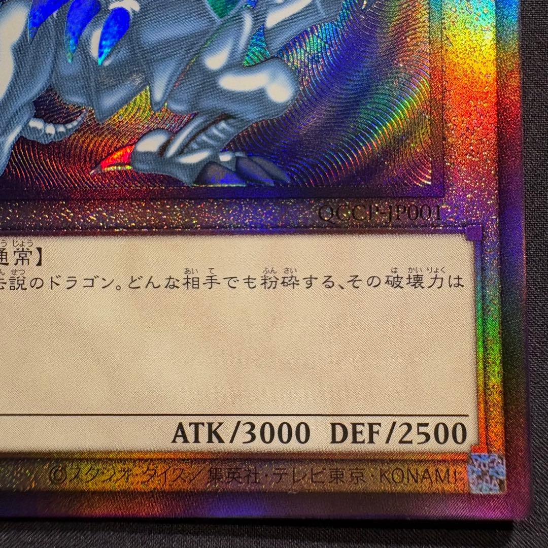 青眼の白龍　レリーフ　アルティメット　QCCP-JP001