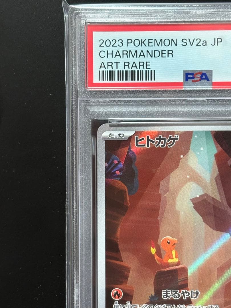 【PSA10】ヒトカゲ AR SV2a ポケモンカード151 168/165