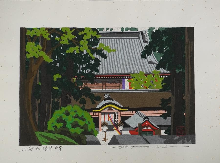 木版画家 井堂雅夫 「比叡山根本中堂」 木版画 額入り 額装