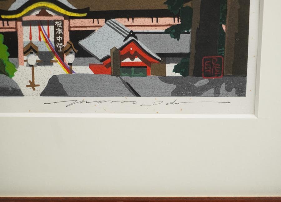 木版画家 井堂雅夫 「比叡山根本中堂」 木版画 額入り 額装