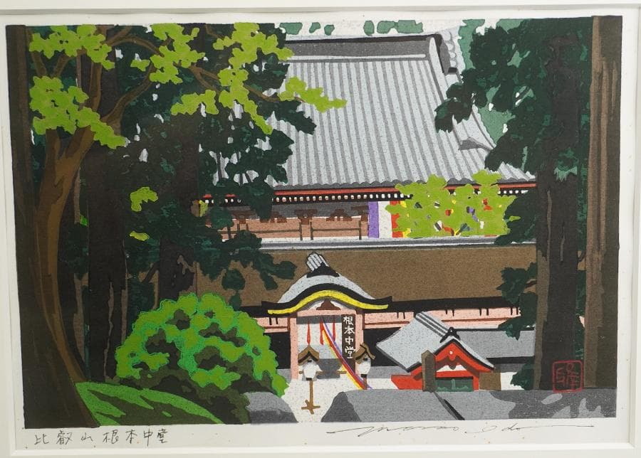 木版画家 井堂雅夫 「比叡山根本中堂」 木版画 額入り 額装