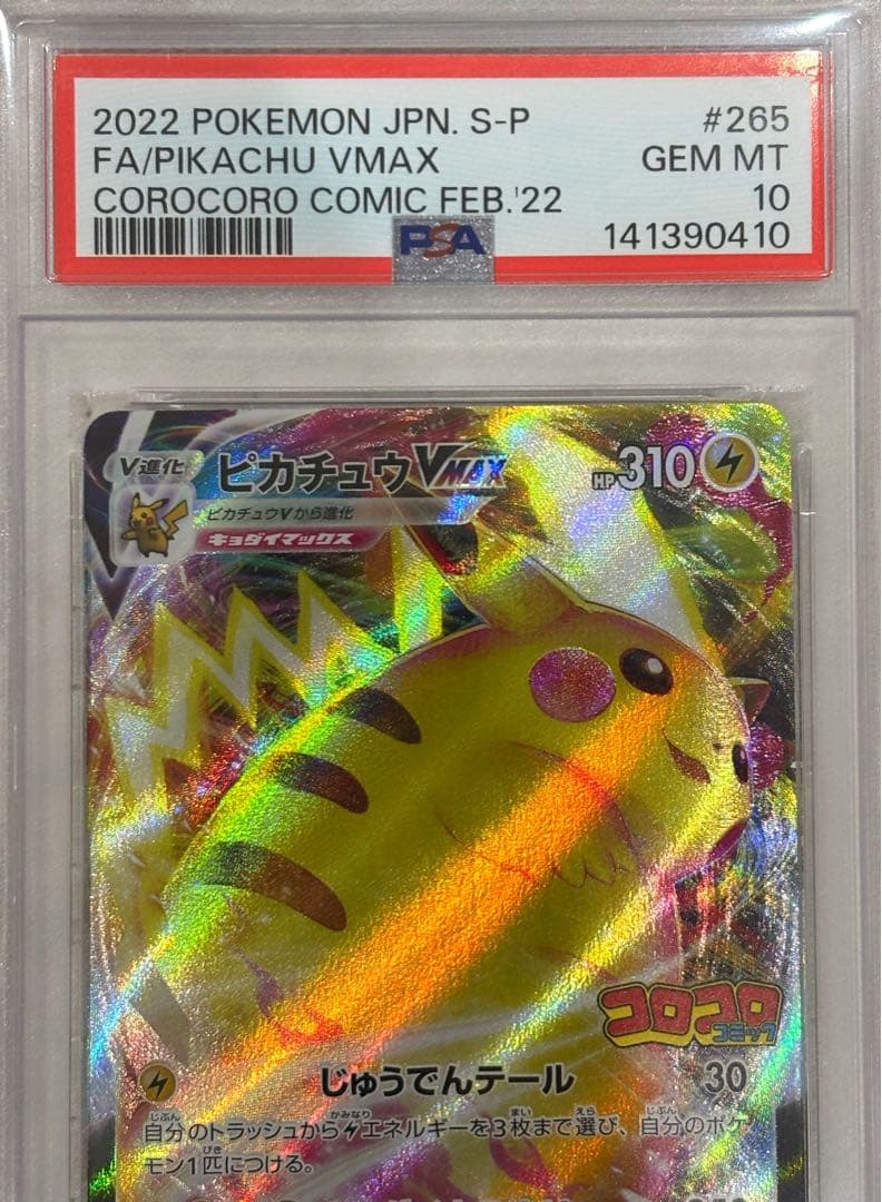 【PSA10】ピカチュウVMAXコロコロ2022プロモ265/S-P鑑定品
