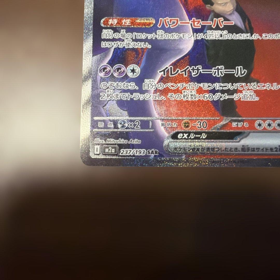 ロケット団のミュウツーex SAR 237/193 M2a　メガドリームex