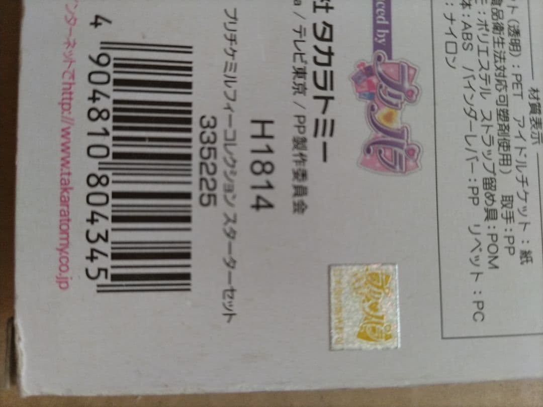 プリ♥パラ プリチケ ミルフィーコレクション スターターセット