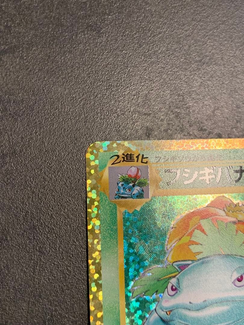 フシギバナ プロモカードパック 25th ANNIVERSARY editio…