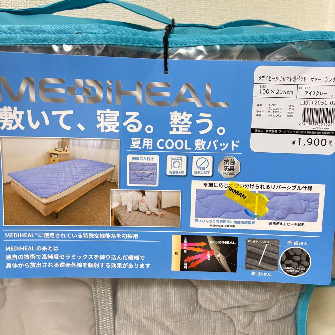 ワークマン メディヒール リセット敷パッド サマー シングル 夏 COOL 2枚