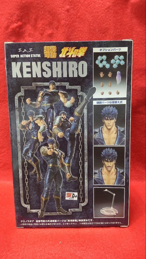 超像可動　北斗の拳　ケンシロウ
