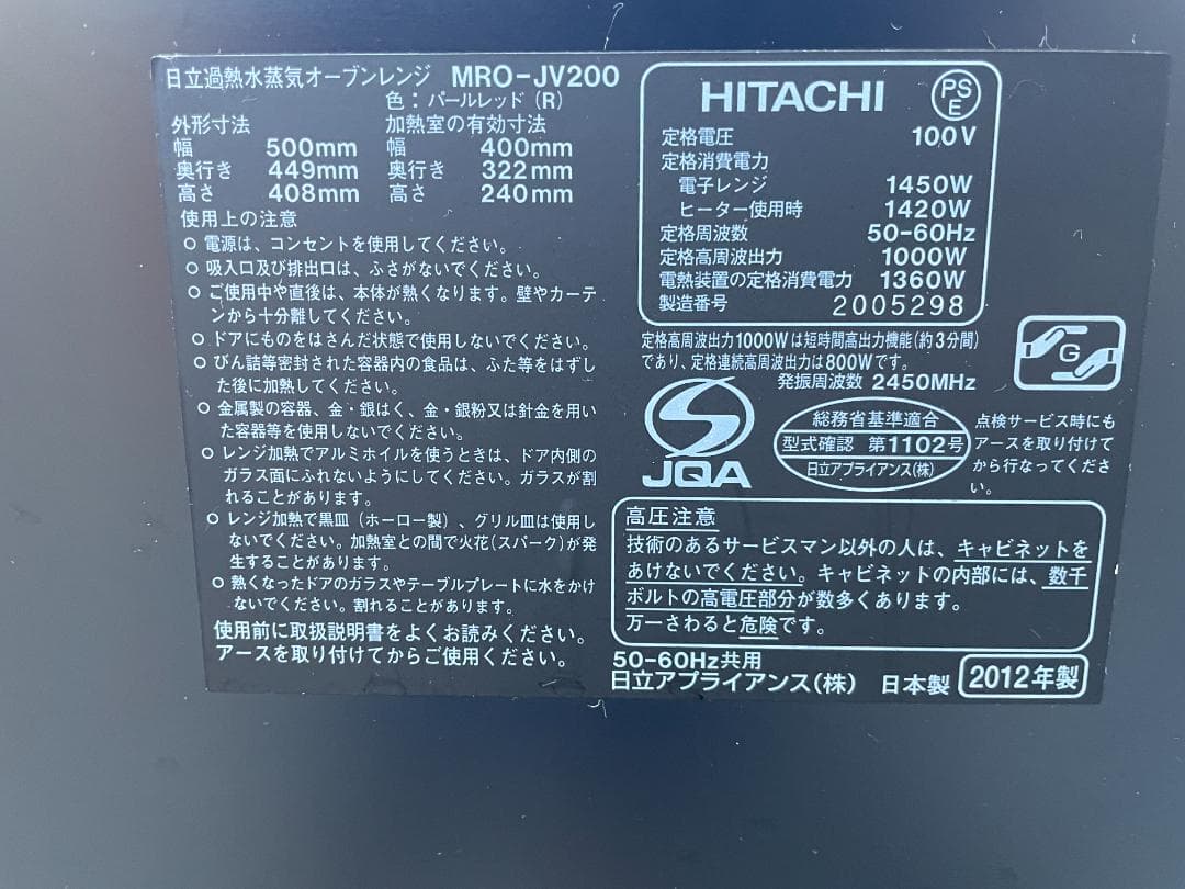 ★動作〇★ 日立 過熱水蒸気 オーブン レンジ MRO-JV200 12年製