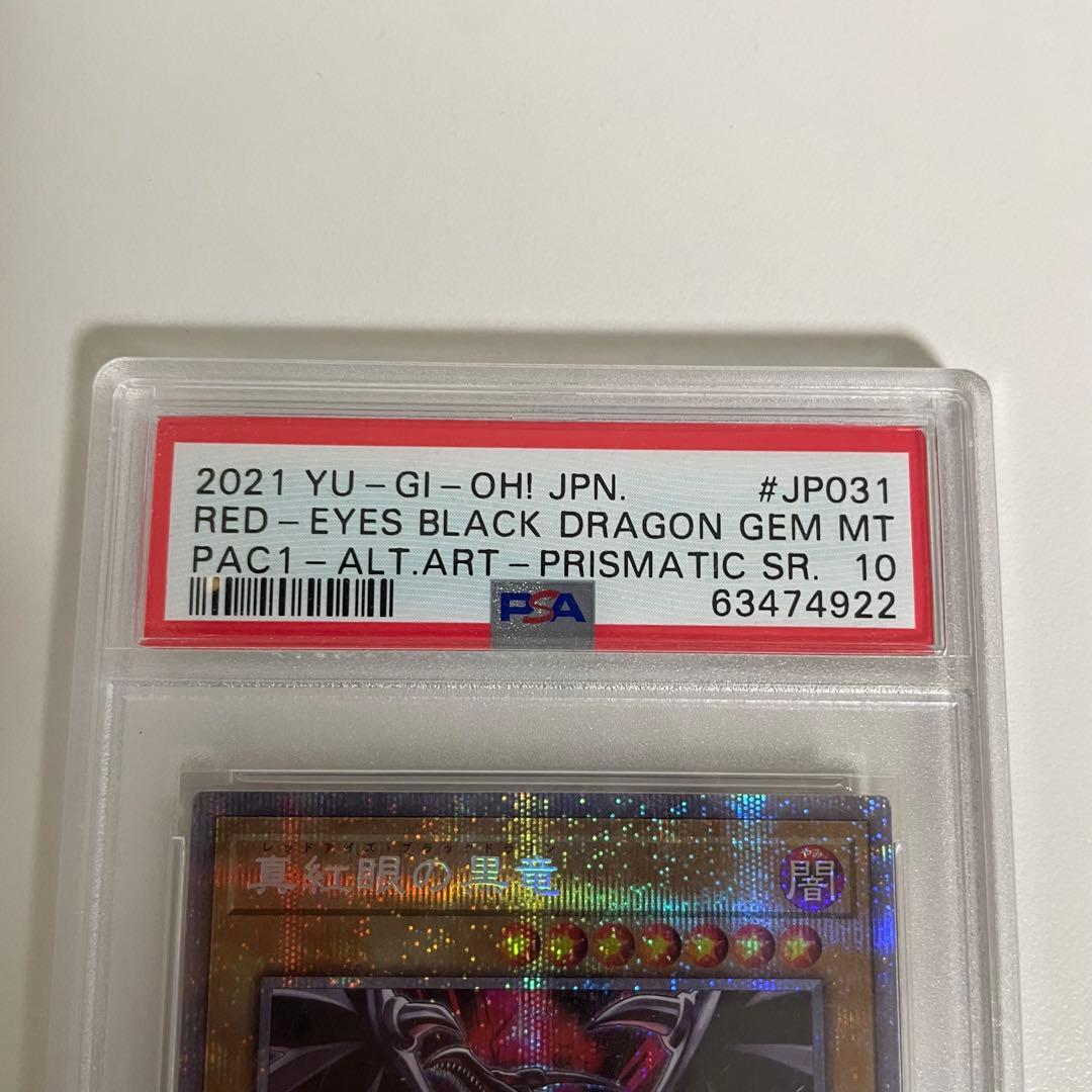 遊戯王　PSA10 真紅眼の黒竜　プリズマ　絵違い　PAC1-JP031