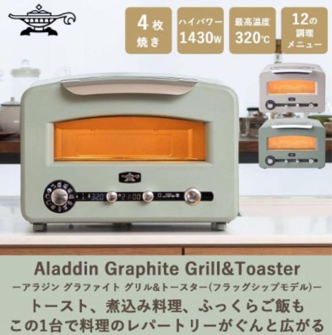 ☆新品 アラジン グラファイト グリル＆トースター AET-GP14B　ホワイト