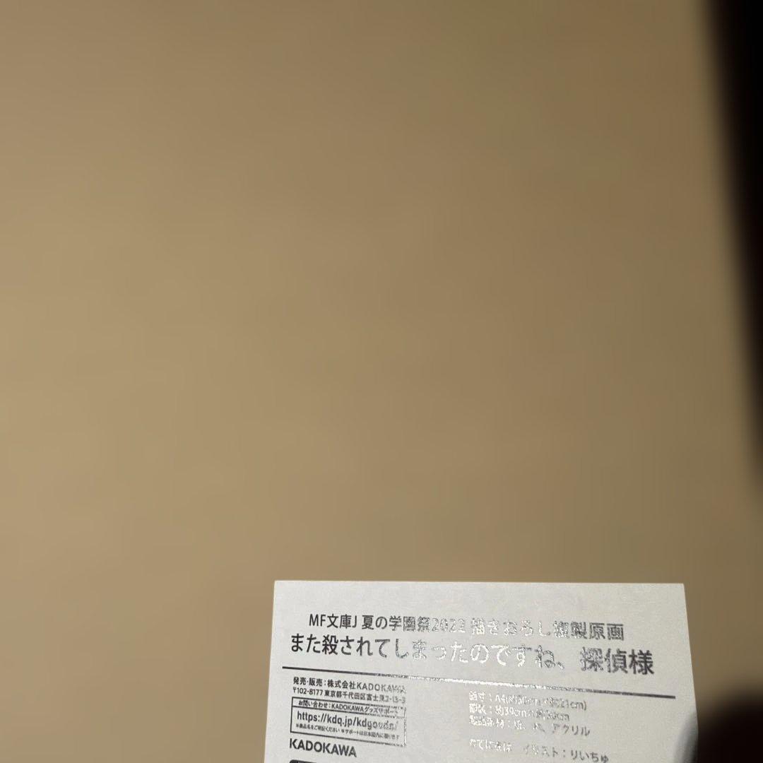 また殺されてしまったのですね、探偵様 複製原画　版画　てにをは りいちゅ　色紙