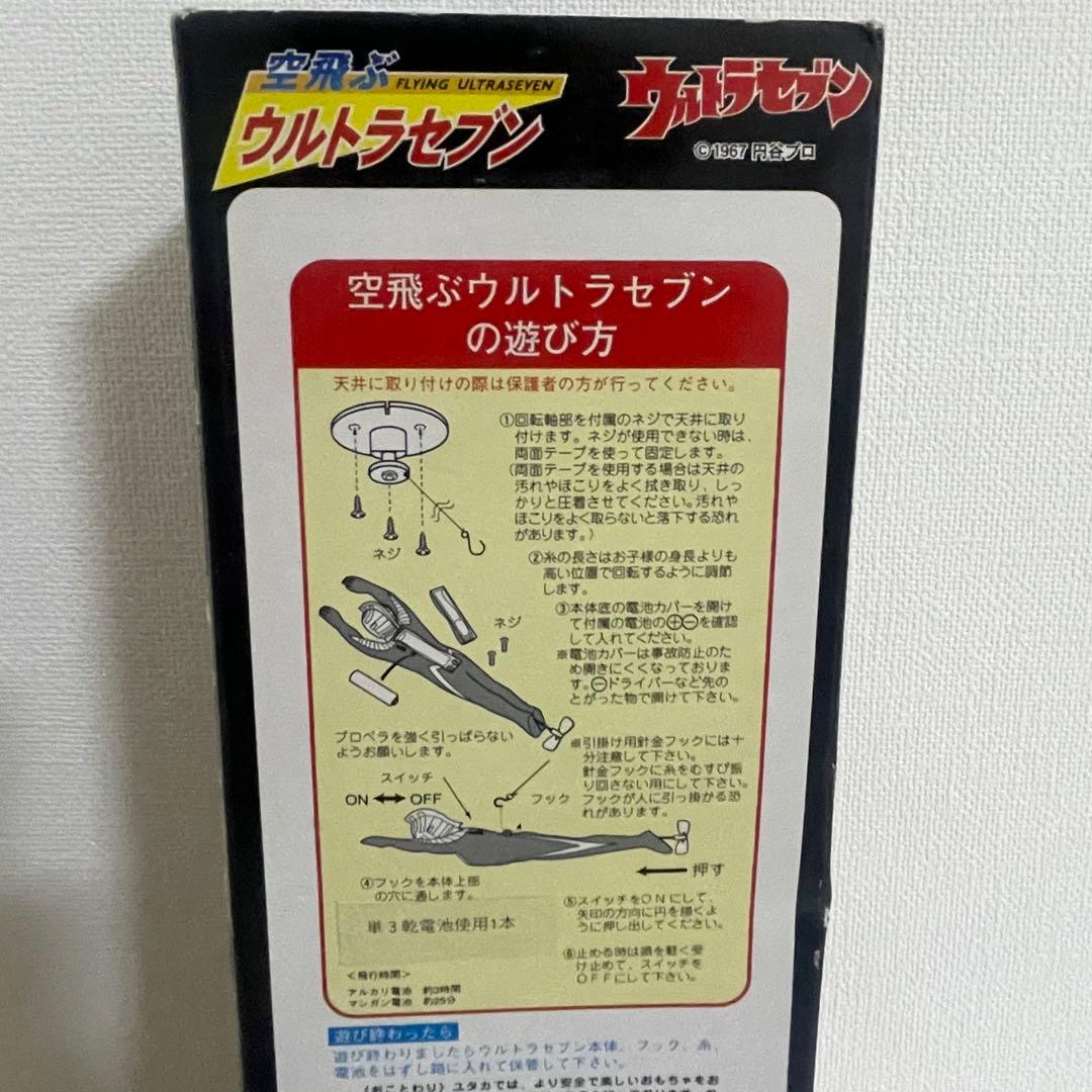 空飛ぶウルトラマンセブン　新品未使用　即購入可能