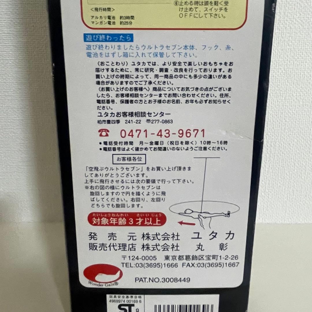 空飛ぶウルトラマンセブン　新品未使用　即購入可能