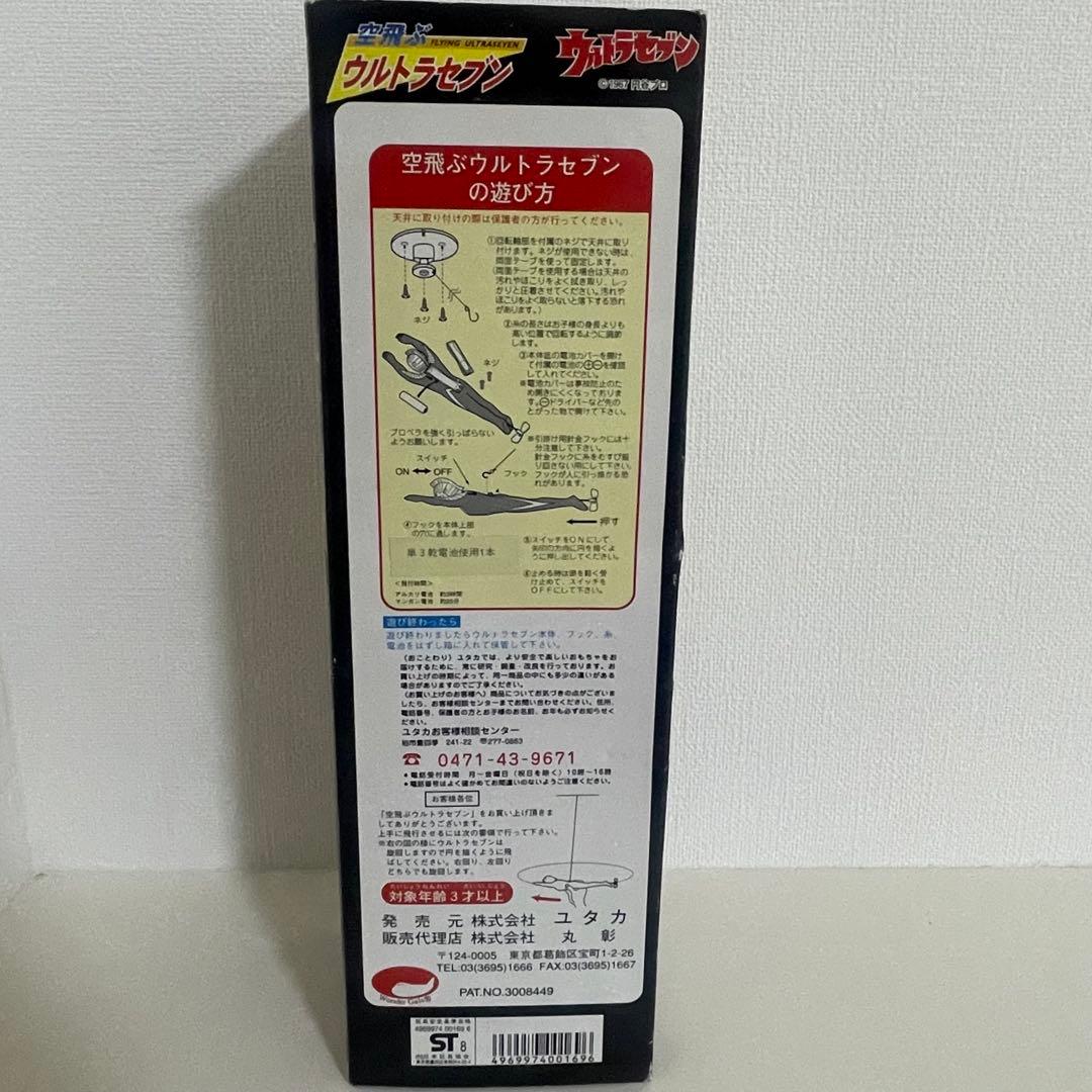 空飛ぶウルトラマンセブン　新品未使用　即購入可能