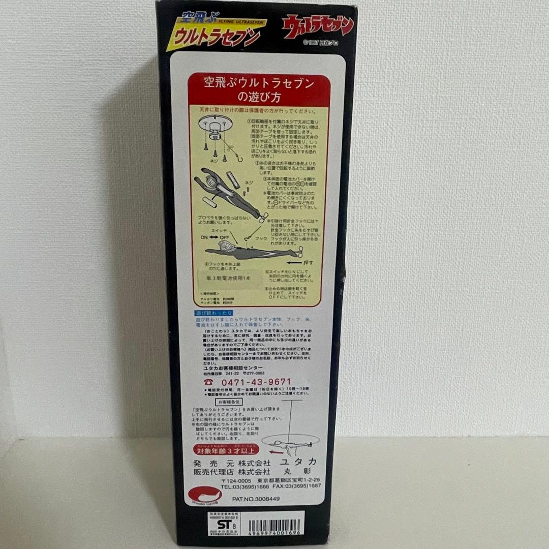 空飛ぶウルトラマンセブン　新品未使用　即購入可能