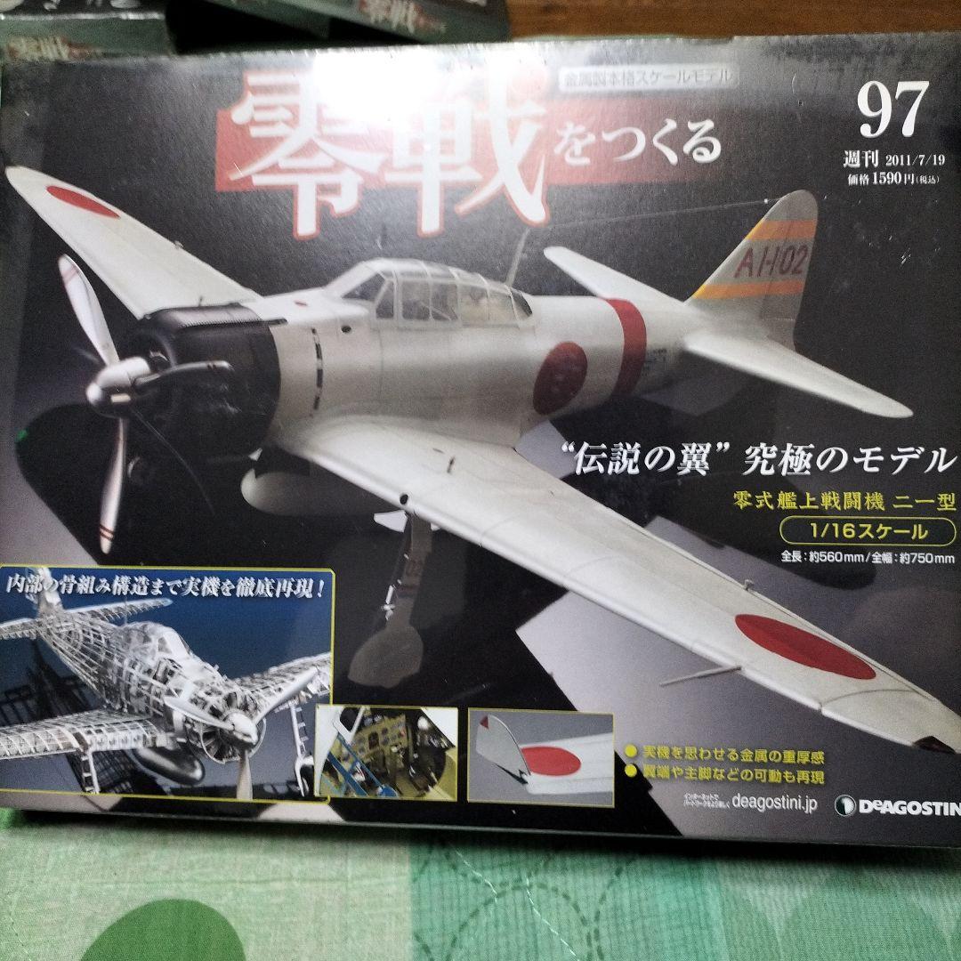 デアゴスティーニ　零戦をつくる★90〜100