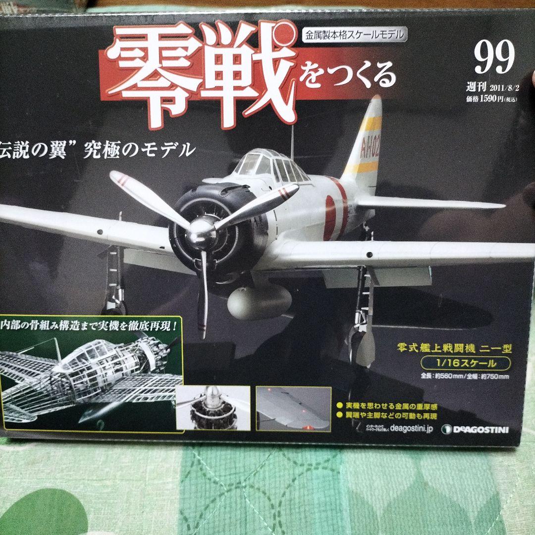 デアゴスティーニ　零戦をつくる★90〜100