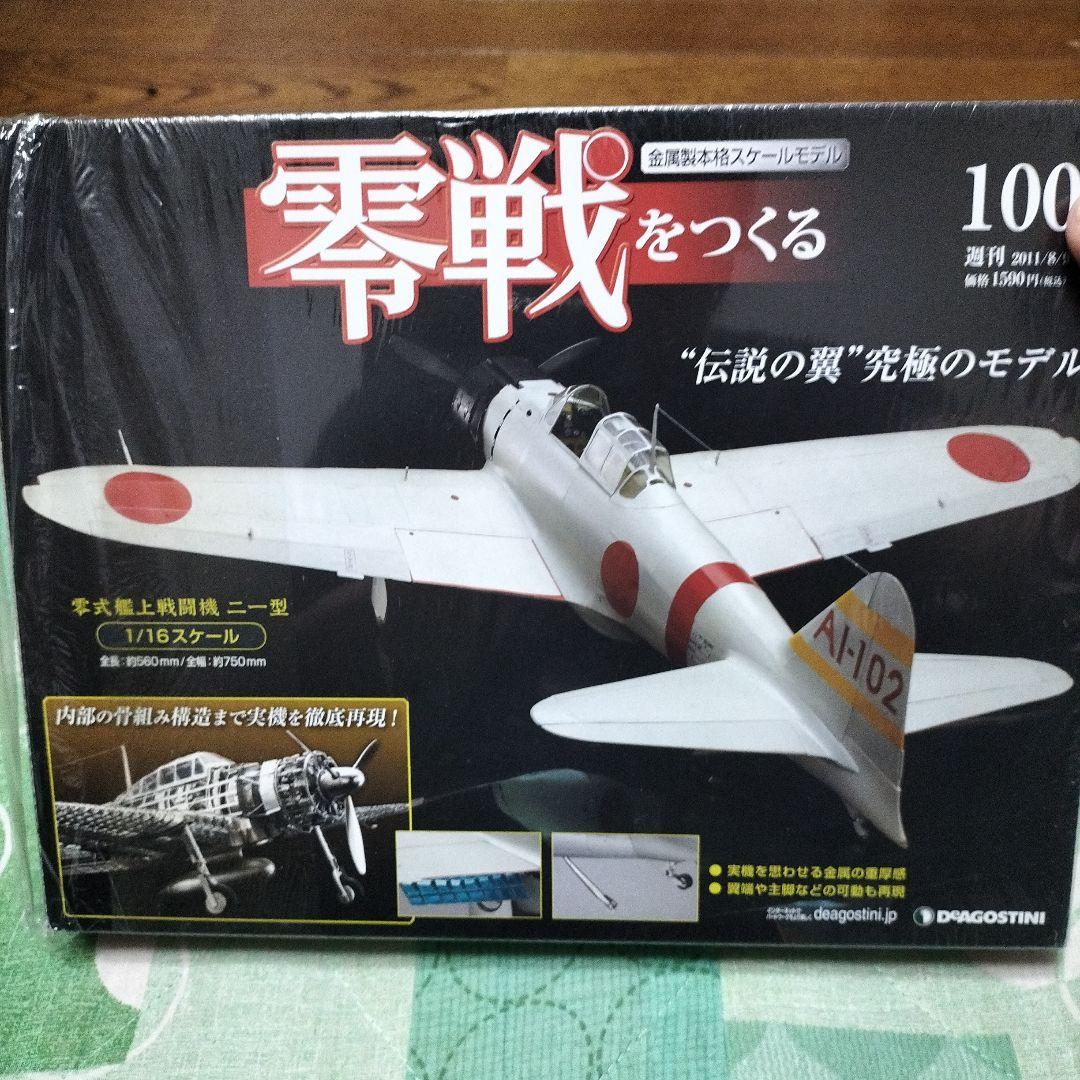 デアゴスティーニ　零戦をつくる★90〜100