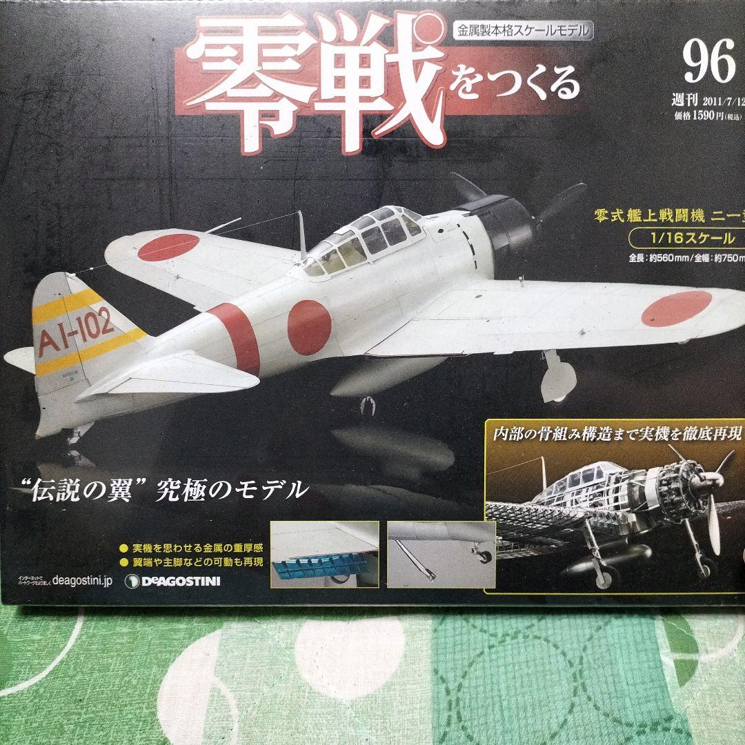 デアゴスティーニ　零戦をつくる★90〜100