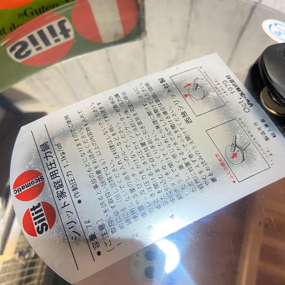 新品・未使用⭐️シリット Silit シコマチック 圧力鍋 7L レトロ