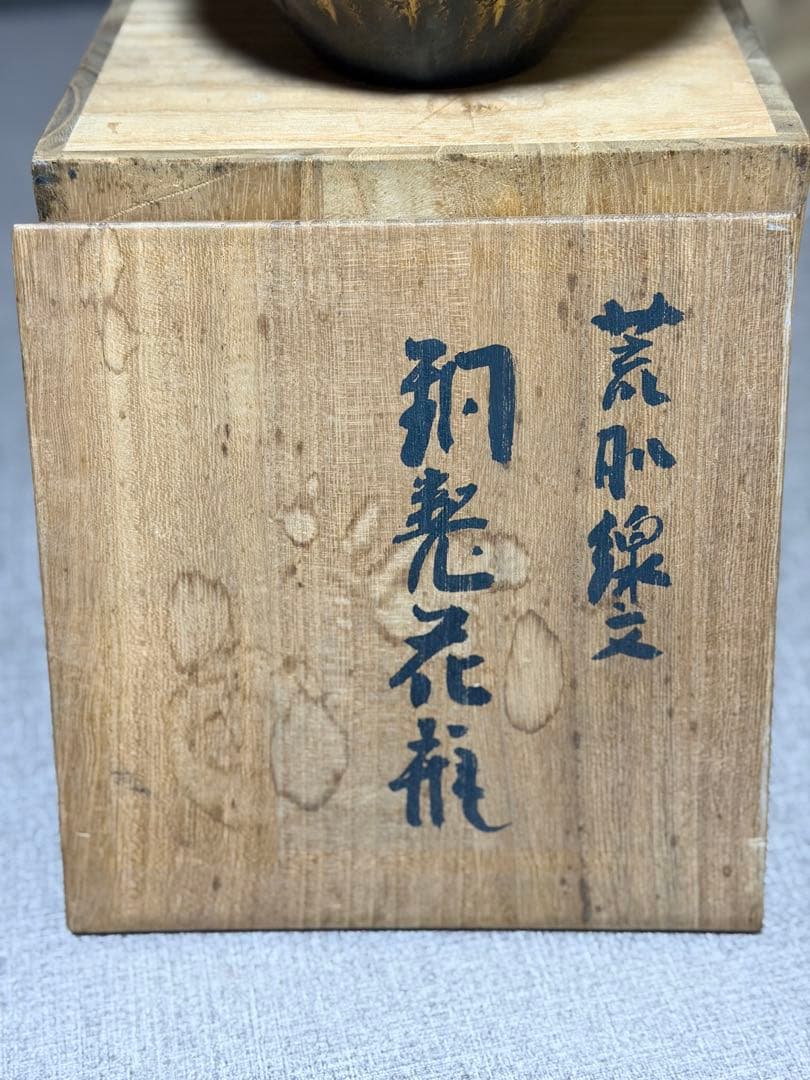 玉川堂　槌起銅器　花瓶 荒脈線文