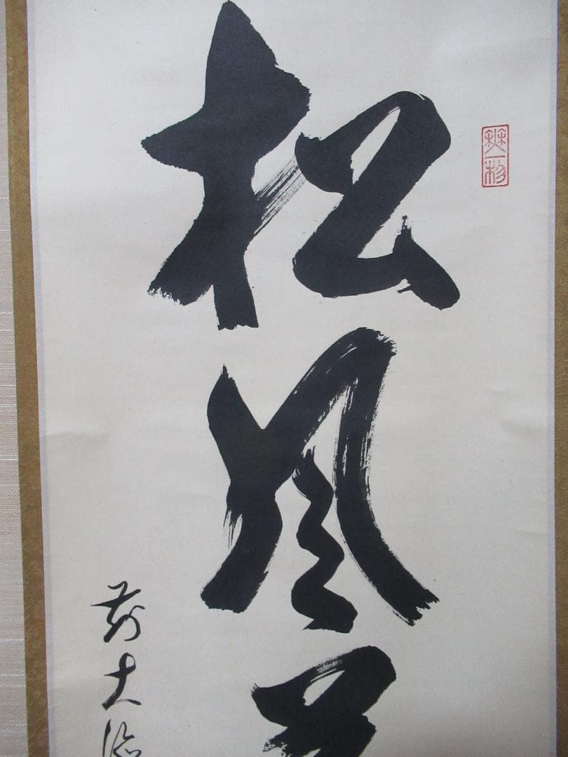 大徳寺佐藤朴堂直筆　松風塵外心　共箱