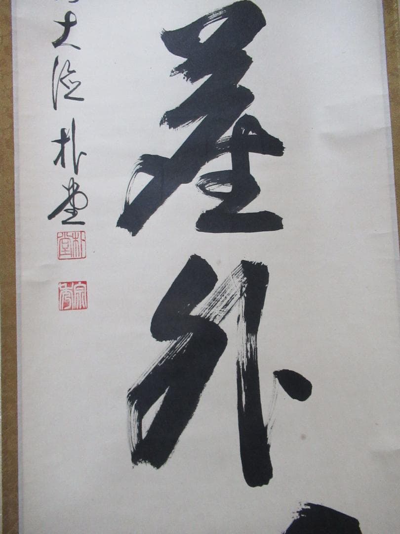 大徳寺佐藤朴堂直筆　松風塵外心　共箱