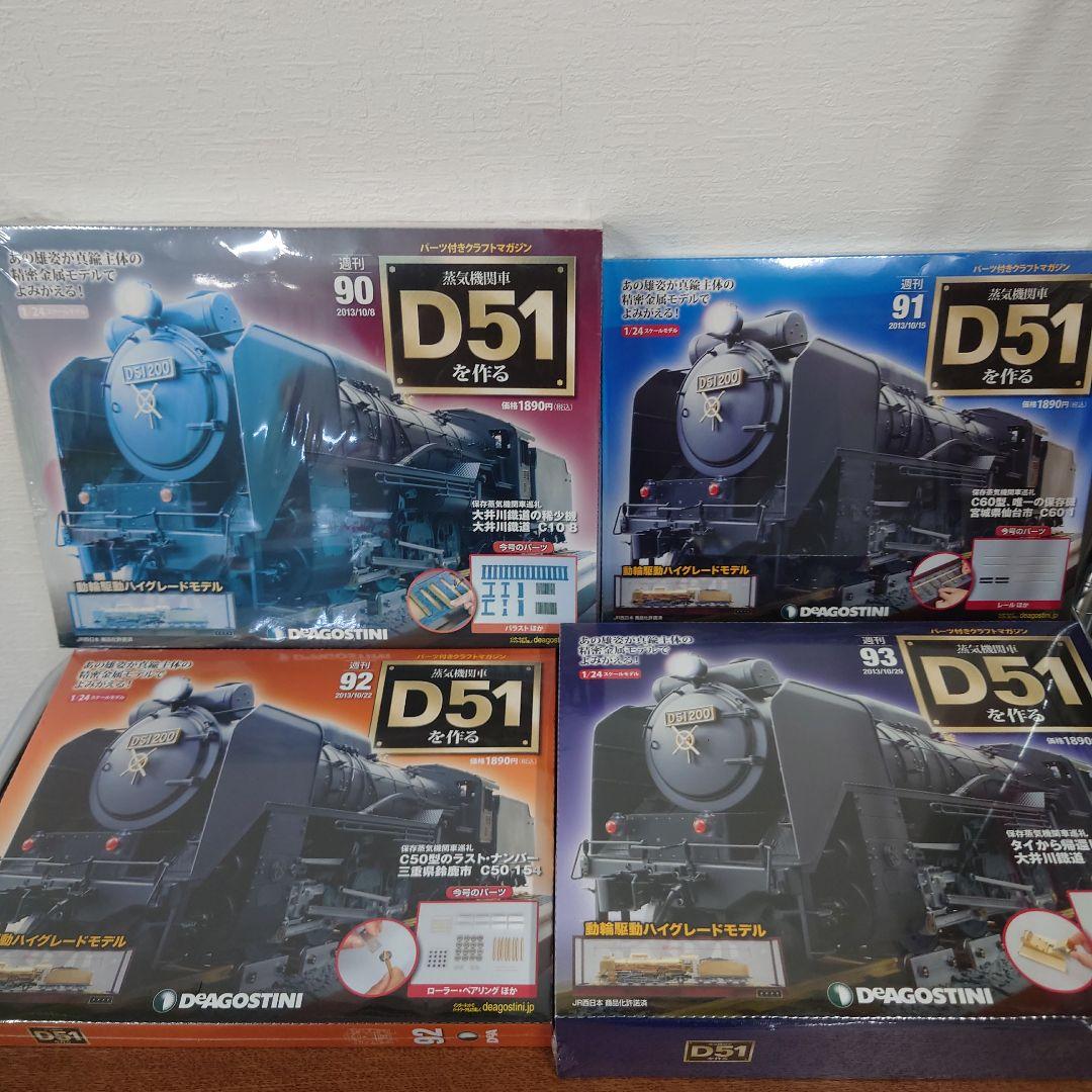 ④　D51を作る 蒸気機関車　ディアゴスティーニ