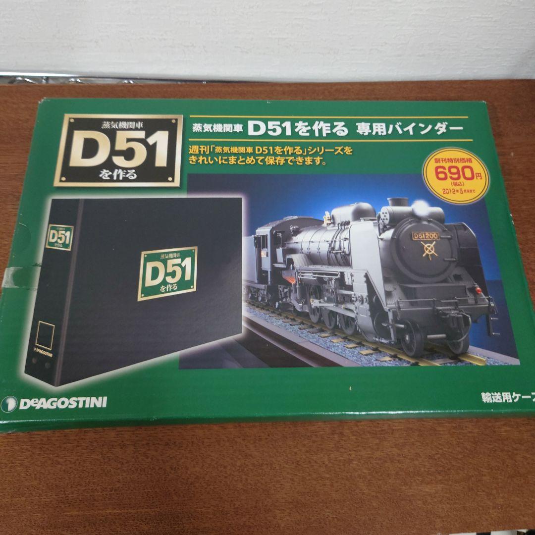 ④　D51を作る 蒸気機関車　ディアゴスティーニ