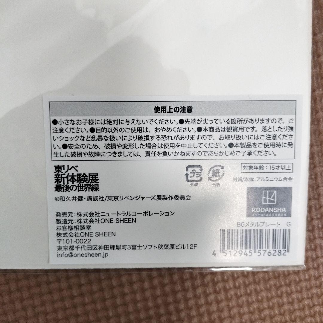 東京リベンジャーズ　新体験展　メタルプレート