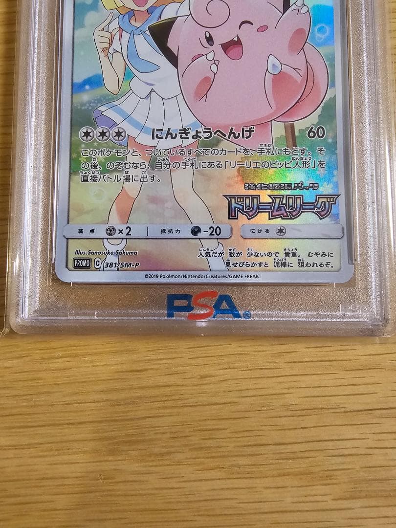 ピッピCHR PSA10