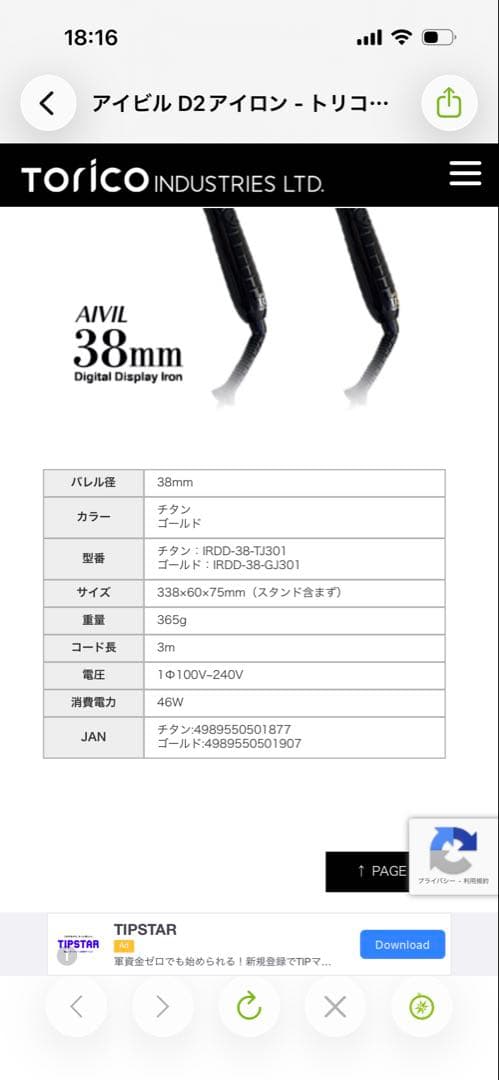 トリダストリーズ アイビル D2アイロン 38mm チタンバレル　 浄霊済