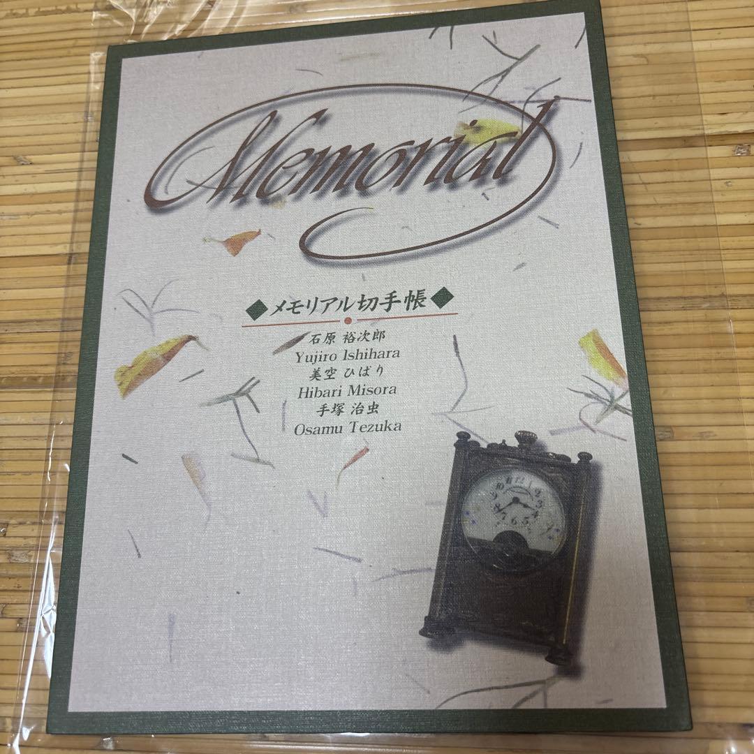 メモリアル帳　石原裕次郎　美空ひばり　手塚治虫