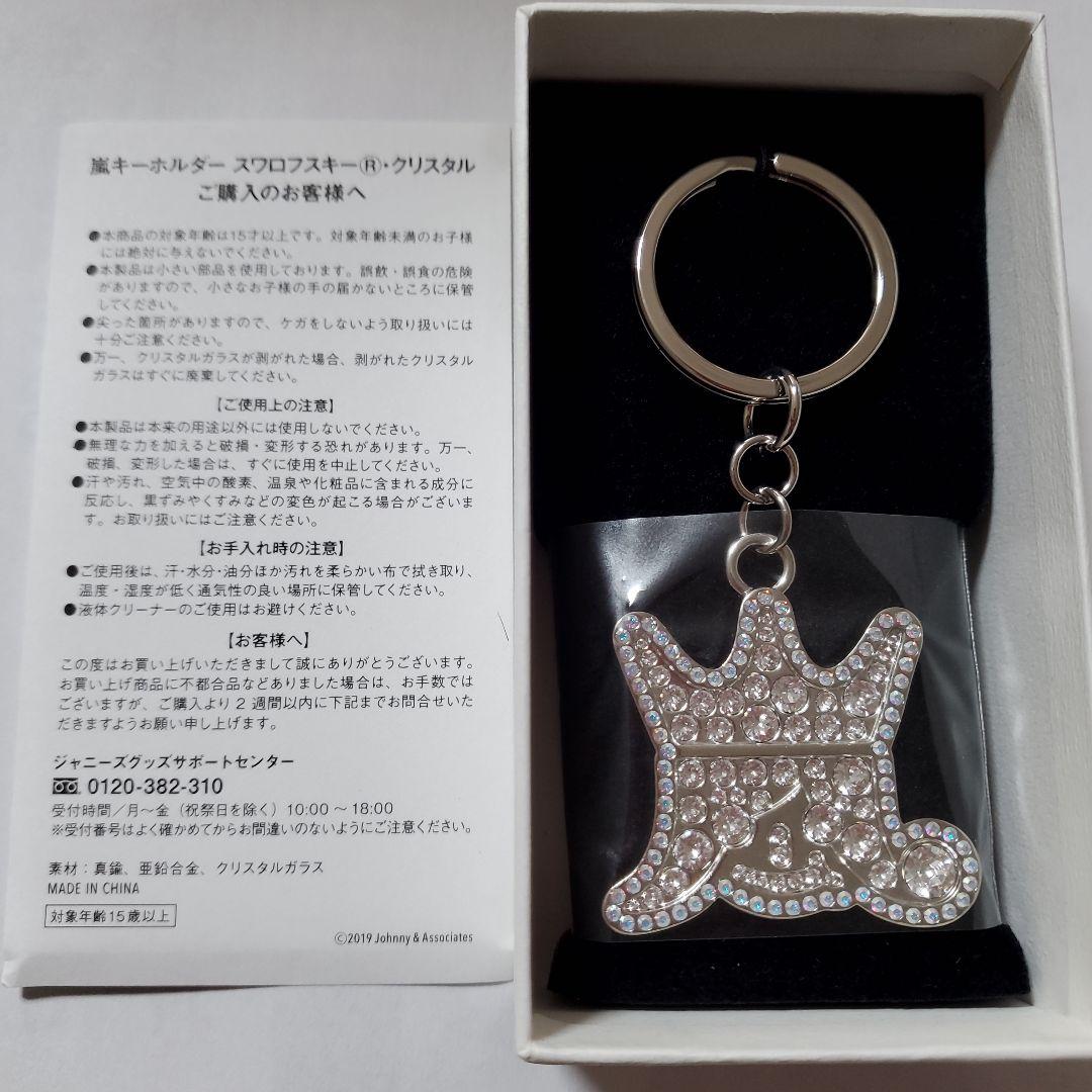 嵐グッズ　嵐を旅する展覧会スワロフスキーキーホルダーシルバー