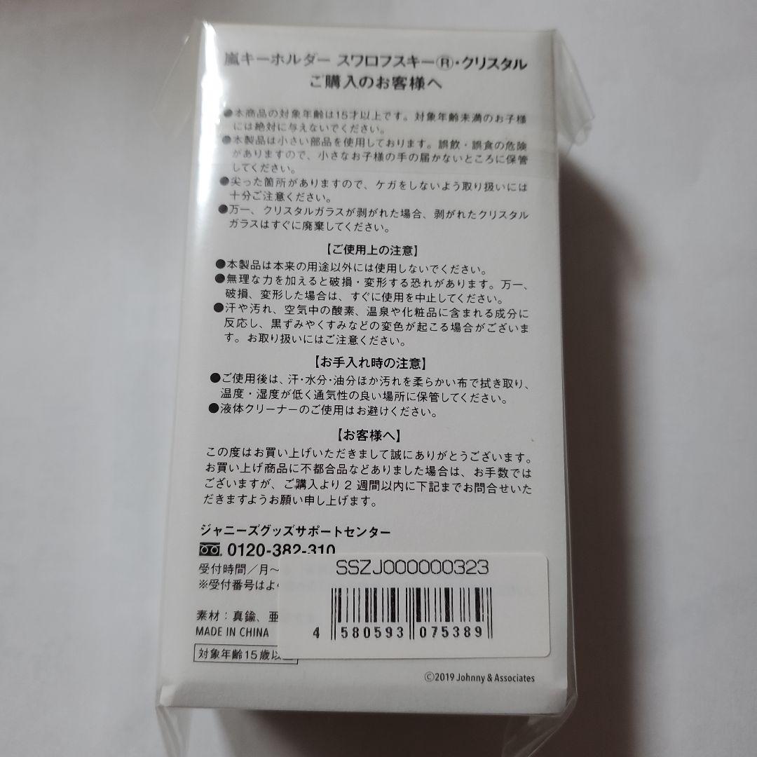 嵐グッズ　嵐を旅する展覧会スワロフスキーキーホルダーシルバー