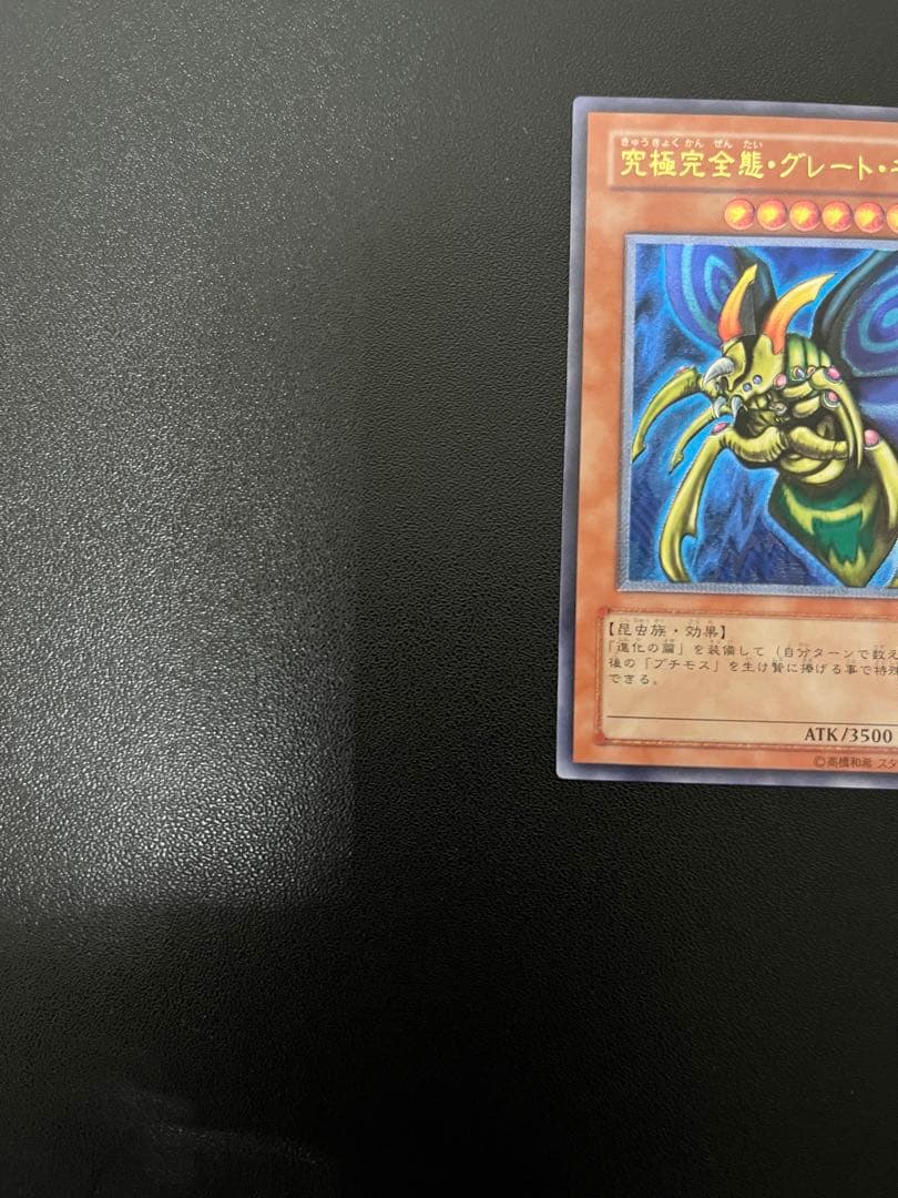 究極完全態グレートモス　遊戯王カード