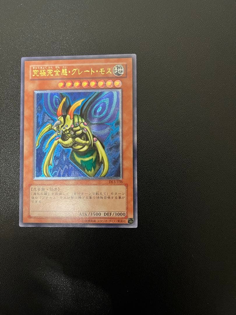 究極完全態グレートモス　遊戯王カード