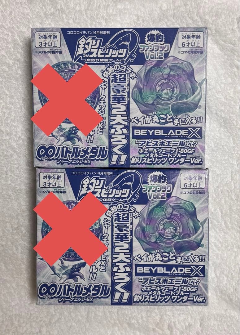 ベイブレードX アビスホエールベイ ホエールウェーブ1-80GF ２セット