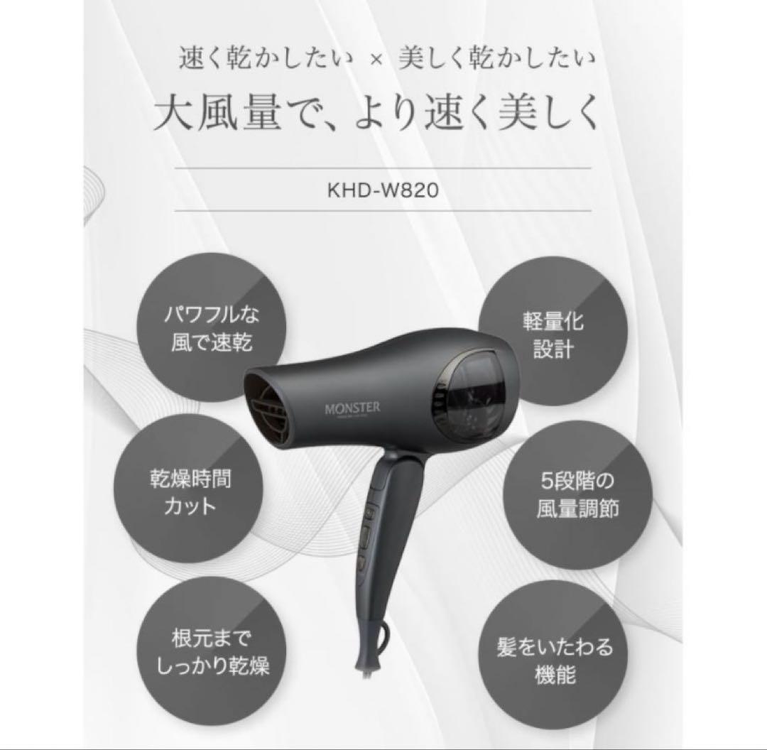 MONSTER ヘアドライヤー KHD-W820 グレー