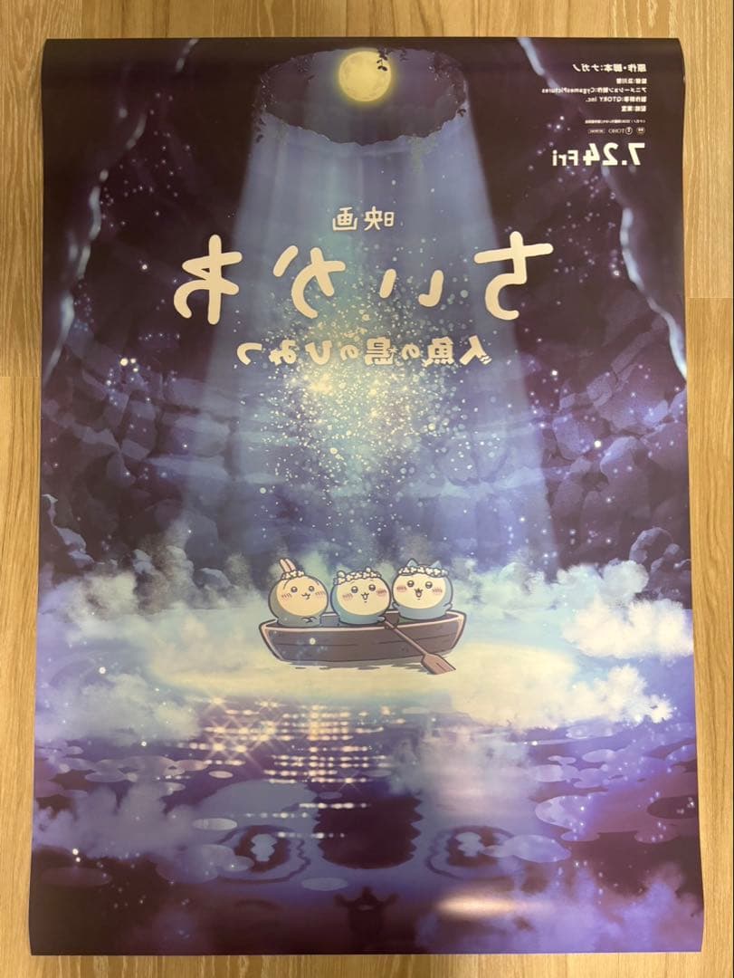 映画「ちいかわ　人魚の島のひみつ」B1ポスター(非売品)