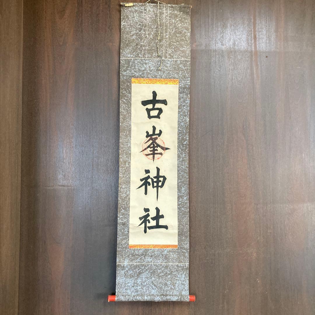 古峯神社 掛け軸 掛軸 軸装 日本画 墨彩画 水墨画 古美術 骨董 骨董品古道具